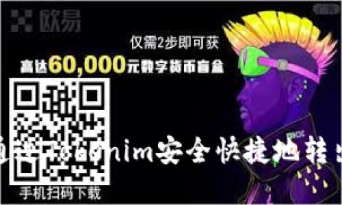 如何通过Tokenim安全快捷地转出资金