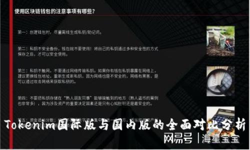 Tokenim国际版与国内版的全面对比分析