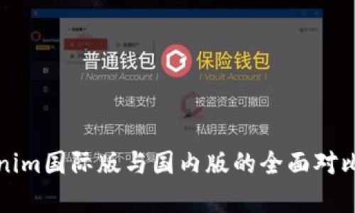 Tokenim国际版与国内版的全面对比分析