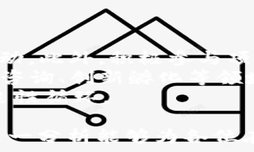   
数字货币WOZX：全面解析及投资前景分析  

数字货币, WOZX, 投资, 区块链/guanjianci  

一、什么是WOZX数字货币？  
WOZX（Wozniak Token）是一种基于区块链技术的数字货币，旨在为创新和技术行业的项目提供融资支持。它是由苹果公司的联合创始人史蒂夫·沃兹尼亚克（Steve Wozniak）创建的，旨在促进技术创新和加速项目落地。  
作为一种ERC-20标准代币，WOZX在以太坊区块链上发行和交易，具备透明性、可追溯性与高安全性等特点。WOZX代币的发行是为了推动教育、科技等领域的创新，期望能够帮助那些有潜力的项目获得必要的资源，将创意变为现实。  
WOZX代币的核心价值在于它为参与者提供了投资机会，同时项目方也可以通过WOZX代币进行融资，实现双赢的局面。WOZX背后的团队由区块链领域的专家及行业领军人物组成，技术团队则负责确保平台的安全性和流畅度。  

二、WOZX的技术架构及运行机制  
WOZX基于以太坊区块链运行，利用智能合约来实现透明、安全的代币交易。智能合约是一种自动执行、验证和强制执行合同的计算机程序，它为WOZX的运行提供了技术保障。  
WOZX的核心机制包括发行机制、交易机制和激励机制。发行机制确保WOZX代币的供应量和分配方式合理；交易机制使得每个用户都能方便地购买、出售和转让WOZX代币；而激励机制则通过各种奖励措施，吸引用户积极参与到生态系统中。  
在技术架构方面，WOZX还集成了去中心化金融（DeFi）相关功能，提供流动性挖掘、借贷等服务，用户不仅可以参与到WOZX的投资中，还能通过参与DeFi项目获得额外收益。  

三、WOZX的投资前景及市场分析  
WOZX作为新兴的数字货币，其投资前景引起了广泛关注。从市场趋势来看，数字货币的市值持续上升，越来越多的投资者开始将资金配置到数字货币中，尤其是现阶段以区块链技术驱动的项目。WOZX凭借其创新的团队背景和市场需求，展现出较强的成长潜力。  
根据行业分析，WOZX在未来将继续发展生态系统，通过与更多项目的合作，扩大其应用场景，比如在线教育、智能合约等领域，增强其市场竞争力。此外，数字货币行业正逐步获得政策支持，未来的监管政策有望为WOZX的发展提供更稳健的环境。  
然而，投资WOZX也需谨慎，由于市场波动性较大，价格受多重因素影响，投资者需要密切关注市场行情及项目进展，理性进行投资决策。  

四、如何购买和存储WOZX？  
购买WOZX的方式主要通过数字货币交易所。用户首先需要在交易所注册账户，完成身份验证后，便可通过法币（如USD、CNY等）或其他数字货币（如BTC、ETH等）购买WOZX。在选择交易所时，用户需考虑交易所的信誉、交易费用、平台安全性等因素。  
在存储方面，WOZX建议用户使用数字钱包进行存储，钱包类型分为热钱包和冷钱包。热钱包便于交易，但安全性相对较低；冷钱包则提供更高的安全性，适合长期持有。用户应根据自己的投资策略选择合适的钱包进行存储。  
此外，定期更新钱包程序和强密码保护也是保障数字资产安全的重要措施，用户需时刻保持风险意识，谨慎管理自己的资产。  

五、常见问题解答  

h41. WOZX的使用场景有哪些？/h4  
WOZX作为一种数字货币，其使用场景主要集中在推动技术创新、教育领域融资、项目落地支持等方面。许多区块链项目都希望通过WOZX进行资金募集，以实现其产品与服务的落地。  
此外，WOZX还可作为支付手段，用于包括线上教育课程、技术咨询服务等多种支付场景中。未来，随着生态系统的不断扩大，WOZX的使用场景有望进一步丰富。  
用户参与WOZX生态系统能够获得优势，例如在某些项目中持有WOZX可能会享受折扣、优先参与权等。截至目前，WOZX的使用场景虽然还在不断拓展，但已经显示出良好的市场反应。  

h42. 投资WOZX有什么风险？/h4  
如同其他数字货币一样，投资WOZX也存在一定的风险。首先，市场波动性大，价格可能会急剧变化，投资者需有承受损失的心理准备。其次，项目风险不可忽视，虽然WOZX由知名团队开发，但市场竞争激烈，未来的发展方向仍不确定。  
此外，技术风险也是投资者需要关注的问题。区块链技术依赖于网络和智能合约的安全性，一旦出现漏洞，可能导致资金损失。因此，投资者在投资前应进行充分的市场调研，确保对项目有深入了解。  
最后，政策法规风险同样需要重视。由于数字货币行业尚处于发展阶段，各国的监管政策可能会对市场造成冲击，投资者需保持警惕，合理安排资产配置。  

h43. 如何评估WOZX的大小和发展潜力？/h4  
评估WOZX的大小和发展潜力可从多个角度进行分析。首先，了解WOZX的市值、流通量和市场影响力等数据是评估的重要参考依据。同时，关注WOZX的应用场景及实际落地项目的数量及质量，能更好地判断其市场需求。  
其次，关注WOZX跟其他知名项目的对比，分析其技术实力、团队背景及市场策略，已更全面地了解其在区块链生态中的地位和发展潜力。此外，可以关注市场对于WOZX项目进展的反馈，行业动态与资讯也能为投资决策提供参考。  
最后，保持相关信息的动态更新，定期评估项目进展，可帮助投资者把握市场机会，做出适时的投资决策。  

h44. 如何参与WOZX的生态系统及未来应用？/h4  
参与WOZX的生态系统，用户可以通过购买WOZX代币，加入社区讨论以及参与相关项目，通过不同的方式与WOZX进行互动。此外，积极参与项目的更新与发展，关注其社区公告、项目进展可获得更多参与机会。  
对于未来的应用，用户需要关注WOZX的版本迭代，了解新功能上线及项目路线图。随着WOZX的不断发展，预计将在教育、咨询、创新孵化等领域拓展更多合作。如果有投资意愿，可以定期关注WOZX相关的行业活动，争取获取早期的投资机会。  
参与WOZX生态的用户不仅仅是投资者，同时也是推动项目发展的推动者，提升自己的参与感与归属感，推动整个环境的良性循环。  

通过以上内容，对于WOZX数字货币有了全面的理解，投资者在决策时应多方面考量，合理配置资产，注意风险管理。希望这一分析能够为各位在数字货币投资之路上提供帮助与启示。