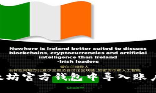 如何在以太坊官方钱包中导入账户：详细指南