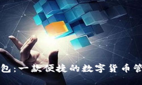 麦子钱包：一款便捷的数字货币管理工具