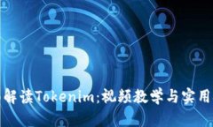 全面解读Tokenim：视频教学与实用技巧