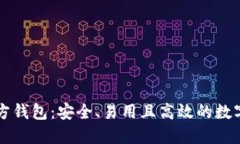 以太坊官网官方钱包：安全、易用且高效的数字