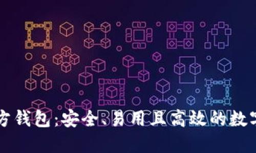 以太坊官网官方钱包：安全、易用且高效的数字资产管理工具