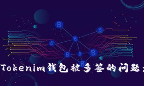 如何解决Tokenim钱包被多签的问题：详尽指南