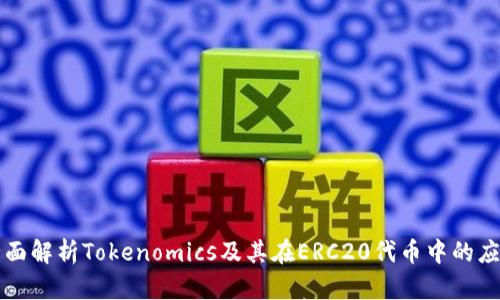 全面解析Tokenomics及其在ERC20代币中的应用