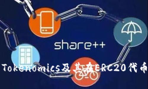 全面解析Tokenomics及其在ERC20代币中的应用