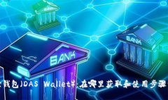 达世钱包（DAS Wallet）：在哪里获取和使用步骤详