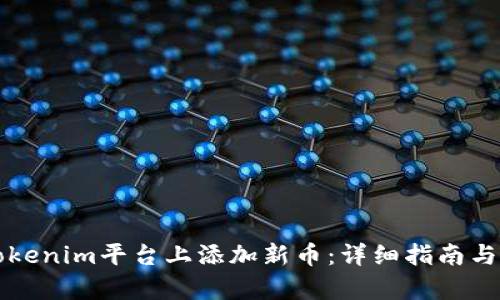 如何在Tokenim平台上添加新币：详细指南与步骤分析