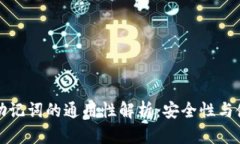 冷钱包助记词的通用性解析：安全性与使用指南