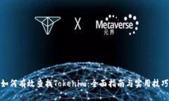 如何有效查找Tokenim：全面指南与实用技巧