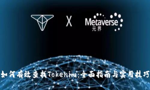 如何有效查找Tokenim：全面指南与实用技巧