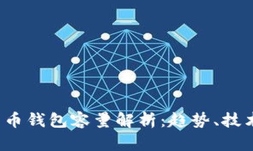 2020年比特币钱包容量解析：趋势、技术与未来展望