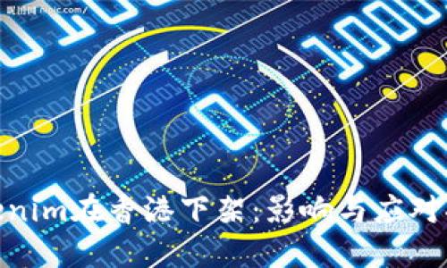 Tokenim在香港下架：影响与应对措施