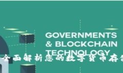 IM炒币钱包：全面解析您的数字货币存储与管理选