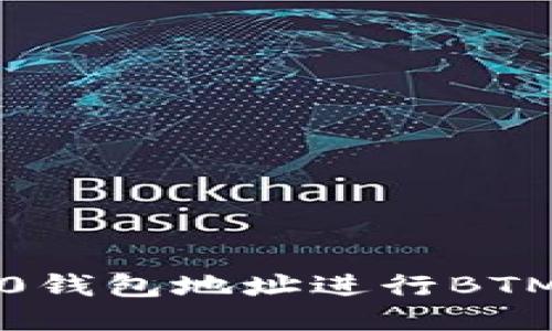 如何使用ERC20钱包地址进行BTM交易：详细指南