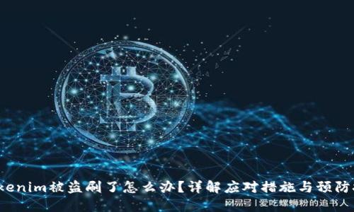  Tokenim被盗刷了怎么办？详解应对措施与预防技巧