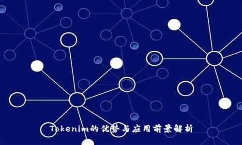 Tokenim的优势与应用前景解析