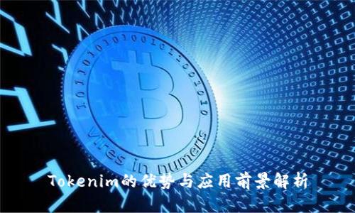 Tokenim的优势与应用前景解析