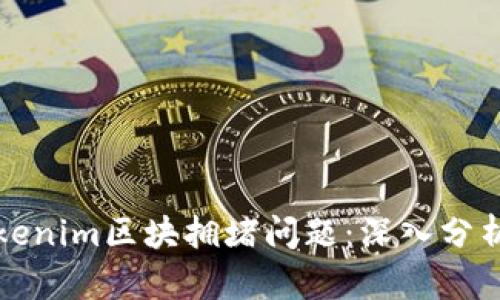 如何解决Tokenim区块拥堵问题：深入分析与解决方案