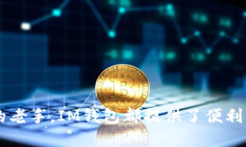 思考一个符合用户搜索需求并且的

  什么是IM钱包？IM钱包的功能与优势详解 / 

 guanjianci IM钱包,数字货币,钱包功能,安全性 /guanjianci 

一、什么是IM钱包？
IM钱包是一种数字货币钱包，主要用于存储、管理和交易各种虚拟货币。随着区块链技术的发展和数字货币市场的快速增长，越来越多的用户开始关注如何安全地存储和交易数字资产。IM钱包依托先进的技术，为用户提供了安全、便捷的服务。
IM钱包的设计目标是让用户在管理数字资产时能够简单高效，同时确保私钥和资产的安全。IM钱包支持多种虚拟货币，包括比特币、以太坊、莱特币等，用户可以通过钱包轻松地进行充值、提现和交易。除了单纯的存储功能，IM钱包还提供了交易服务，用户可以实时查看市场行情和进行交易。

二、IM钱包的功能
IM钱包不仅仅是一个存储数字货币的工具，它还集成了多种实用功能，帮助用户更好地管理自己的资产。一些主要功能包括：
strong1. 多币种支持/strongbrIM钱包可以支持多种数字货币，用户可以将不同的虚拟资产存储在同一个钱包中，方便管理。
strong2. 安全性保障/strongbrIM钱包采用了先进的加密技术，确保用户的私钥和资产安全。很多IM钱包还提供两步验证、指纹识别等安全功能。
strong3. 实时交易/strongbr用户可以直接在IM钱包内进行交易，钱包会实时显示市场行情，帮助用户做出更好的投资决策。
strong4. 用户友好的界面/strongbrIM钱包提供简单易用的界面，用户可以轻松上手，不需要专业的技术背景也能顺利使用。

三、IM钱包的优势
在众多的钱包选择中，IM钱包有着明显的优势：
strong1. 便利性/strongbr用户可以随时随地通过移动设备访问IM钱包，支持多平台使用；不仅可以在手机上操作，也可以在网页上登录使用。
strong2. 个性化服务/strongbrIM钱包根据用户的使用习惯，提供个性化的推荐和服务，让用户的管理体验更加顺畅。
strong3. 社区支持/strongbrIM钱包通常具有强大的社区支持，用户在遇到问题时可以在社区内寻求帮助，解决问题。

四、IM钱包的安全性如何保障？
数字货币的安全性是用户最为关心的问题之一，IM钱包在安全性方面采取了多种有效措施来保护用户资产：
strong1. 加密存储/strongbrIM钱包会对用户的私钥和重要信息进行加密处理，防止被非法获取。即使黑客入侵，也无法轻易拿到用户的资产。
strong2. 冷热钱包结合/strongbrIM钱包通常采用冷热钱包结合的策略，冷钱包用于存储大部分资产，实时钱包用于频繁交易的少量资产，从而降低被盗风险。
strong3. 定期安全审计/strongbrIM钱包会定期进行安全审计，发现并修复潜在的安全隐患，确保系统的稳定性与安全性。
strong4. 用户教育/strongbrIM钱包还会定期向用户普及安全知识，提高用户的安全意识，让用户更好地保护自己的资产。

可能相关的问题

问：IM钱包如何与其他钱包进行对比？
与其他钱包相比，IM钱包具有自身的特色与优势。用户在选择钱包时需考虑多个因素，包括安全性、便捷性、支持币种、用户体验等。
strong1. 安全性对比/strongbr不同钱包在安全性方面保障措施差异较大。某些钱包缺乏必要的安全措施，可能导致用户资产面临被盗风险。而IM钱包则采用先进的加密后端保障用户安全。
strong2. 支持币种数量/strongbr某些钱包可能只支持较少的主流币种，而IM钱包可以支持众多数字货币，便于用户进行资产多样化投资。

问：IM钱包的费用情况如何？
IM钱包在使用时可能会有一定的费用结构，与其他数字钱包相比，IM钱包的费用情况透明且合理：
strong1. 交易费用/strongbr通常，IM钱包在用户交易时会收取一定的手续费。这在不同平台间会有所不同，用户需仔细查看相关规定。
strong2. 提现费用/strongbr用户在提取资金到外部账户时，IM钱包可能会收取一定的提现费用，用户在使用前需了解相关政策。

问：IM钱包如何进行交易操作？
用户在IM钱包中进行交易操作非常简单，只需按照以下步骤进行：
strong1. 登录IM钱包/strongbr用户需要输入密码进行登录，确保账户安全。
strong2. 选择币种和交易方式/strongbr用户可以在钱包中选择要交易的币种，确认交易方式（买入或卖出）。
strong3. 输入交易量和确认交易/strongbr用户需要输入交易数量，并确认交易信息，确保无误后进行提交。

问：IM钱包如何保护用户隐私？
IM钱包非常重视用户的隐私保护措施，通过多重方式来确保用户信息安全：
strong1. 不公开用户信息/strongbrIM钱包严格遵循法律法规，不会随意公开用户的交易信息和个人信息，保护用户隐私。
strong2. 匿名交易选项/strongbrIM钱包提供匿名交易的选项，用户可以在一定程度上隐藏个人身份信息，从而增强隐私保护。
strong3. 加密传输/strongbrIM钱包在用户进行交易时，会对数据进行加密传输，确保信息在传递过程中的安全。

总结来说，IM钱包以其多功能、高安全性和用户友好的设计，逐渐成为越来越多用户的优选工具。无论是对新手还是资金交易频繁的老手，IM钱包都提供了便利的解决方案。了解IM钱包的功能、优势以及安全性，帮助用户更好地管理自己的数字资产，走向数字货币的未来。