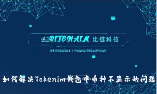 如何解决Tokenim钱包中币种不显示的问题