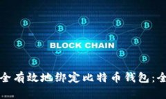 如何安全有效地绑定比特币钱包：全面指南