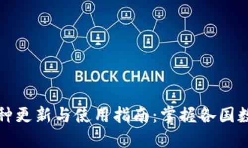 全球钱包币种更新与使用指南：掌握各国数字货币动态