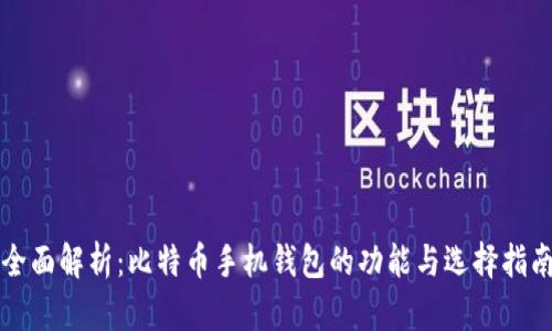 全面解析：比特币手机钱包的功能与选择指南