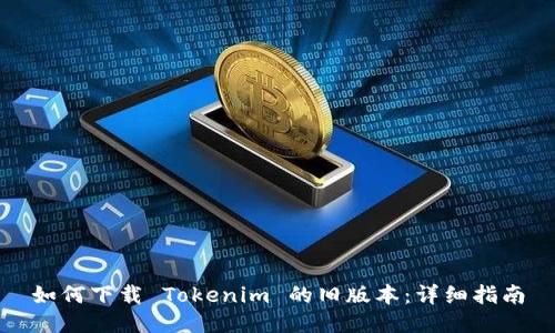 如何下载 Tokenim 的旧版本：详细指南