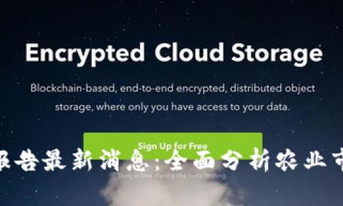 2023年USDA报告最新消息：全面分析农业市场动态与趋势