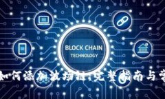 小狐狸钱包如何添加波场链：完整指南与常见问