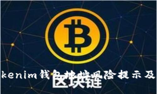 : 如何应对Tokenim钱包地址风险提示及安全防护措施