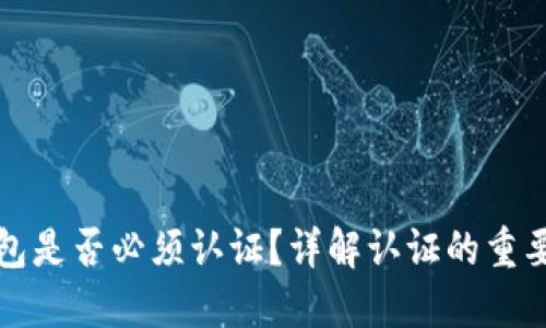 区块链钱包是否必须认证？详解认证的重要性与影响