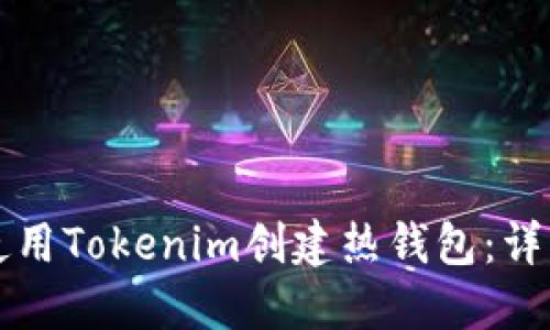 如何使用Tokenim创建热钱包：详细指南