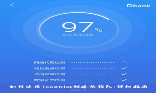 如何使用Tokenim创建热钱包：详细指南