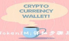 如何导入TokenIM：详细步骤与使用指南