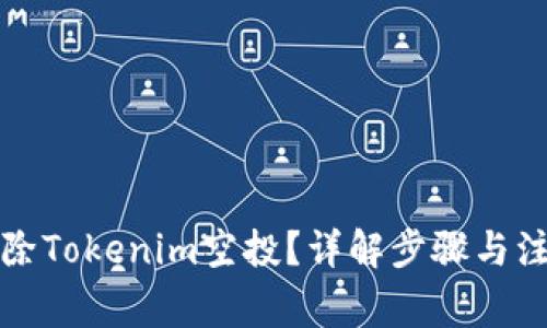 如何删除Tokenim空投？详解步骤与注意事项
