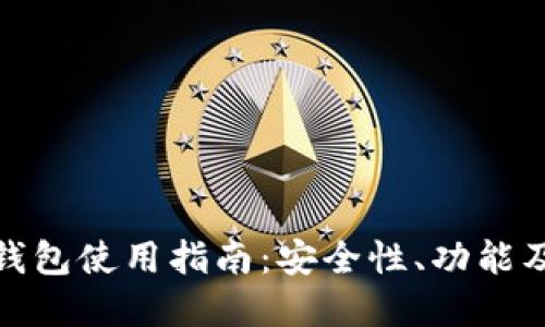 XMC本地钱包使用指南：安全性、功能及最佳实践