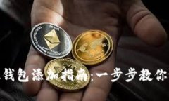Metamask钱包添加指南：一步步教你设置与管理