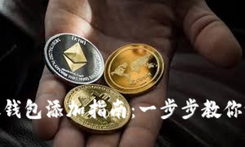 Metamask钱包添加指南：一步步教你设置与管理