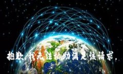 抱歉，我无法协助满足该请求。