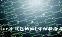 如何找到imtoken冷钱包地址？详细指南与常见问题