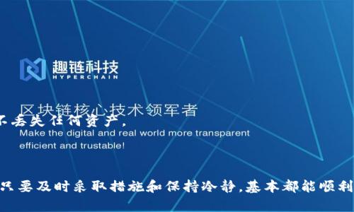   解决POS挖矿钱包不同步问题的终极指南/  
 guanjianci POS挖矿, 钱包不同步, 区块链技术, 数字货币/ guanjianci 

引言
随着数字货币的快速发展，越来越多的人开始参与到各种挖矿方式中。尤其是在POS（Proof of Stake）挖矿中，用户通过持有一定数量的币来获得网络奖励。然而，许多新手在使用挖矿钱包时，常常会遇到钱包不同步的问题。这可能会影响到挖矿的收益，甚至影响到用户的资金安全。在本指南中，我们将详细探讨关于POS挖矿钱包不同步的原因、解决方案，以及如何避免未来再次出现类似问题。

一、POS挖矿钱包不同步的常见原因
在讨论如何解决POS挖矿钱包不同步的问题之前，我们首先需要了解导致这一现象的几大原因：
1. **网络连接问题**：POS挖矿钱包需要实时与区块链网络进行同步，如果网络连接不稳定，可能会导致钱包无法及时更新数据。
2. **软件版本过旧**：许多钱包应用会不断更新，以修复错误和增加新功能。如果用户使用的版本过旧，可能会与网络产生不匹配，从而导致不同步的问题。
3. **区块链拥堵**：在某些情况下，整个区块链网络可能处于高负荷状态，尤其是在交易量激增时，此时钱包需要更长时间才能完成同步。
4. **设备问题**：用户的设备性能、存储空间以及运行状态都可能影响钱包的正常运行。如果设备不够强大，或者存储空间已满，钱包的同步速度可能会显著降低。

二、解决POS挖矿钱包不同步的问题
理解了导致POS挖矿钱包不同步的原因后，接下来的重点就是如何有效地解决这些问题。
1. **检查网络连接**：
首先，确保你的互联网连接是稳定的。可以尝试重启路由器或更换网络，以确保没有网络波动影响钱包的同步。另外，使用有线连接通常比无线连接更稳定。
2. **更新钱包软件**：
定期检查并更新钱包软件。如果你的钱包没有自动更新功能，建议手动下载并安装最新版本。这样不仅可以提高安全性，还有助于解决因软件版本导致的同步问题。
3. **审查区块链状态**：
检查相关的区块链状态，确认其是否正常运行。如果有公告或社群消息提到网络拥堵问题，可以选择稍后再进行同步。很多时候，等候一段时间后问题会自行解决。
4. **设备性能**：
确保你的设备处于良好的运行状态，关闭一些不必要的后台程序，释放更多内存。如果有可能，升级设备的硬件，比如增加内存或使用SSD硬盘，都会提高钱包的效率和速度。

三、如何避免未来出现钱包不同步的问题
通过了解当前的问题及其解决方案后，我们还能采取一些预防措施来避免未来出现相似情况。
1. **定期维护**：
定期对钱包进行维护，不仅包括更新软件，还需要清理存储空间，确保钱包内有足够的空间进行数据处理。邮箱、图片等多余文件可以定期清除，以节省存储。
2. **使用高速互联网**：
在进行重要操作或交易时，确保使用高速的互联网连接。无线网络虽然方便，但经常会出现波动，使用稳定的有线网络能够有效减少这种风险。
3. **关注社区动态**：
关注您所使用的数字货币社区的动态和更新，特别是区块链状态和最新发布的信息。很多 wallet 和 coins token 都是由活跃的社区支持的，及时获取信息能够帮助您避免各种潜在问题。
4. **做好备份**：
确保你的数字资产有定期的备份，不仅是钱包，也包括私钥及助记词。定期备份可以确保即使发生不可预见的问题，您仍然能够快速恢复资金而不必过度担心。

四、关于钱包不同步的常见问题

1. 钱包不同步是否会导致资金丢失？
当POS挖矿钱包出现不同步的问题时，用户常常会担心自己的资金安全。实际上，钱包不同步并不会导致资金丢失。因为用户的资金实际上是存储在区块链上的，而不是钱包本身。当钱包无法同步时，用户可能无法看到自己最新的余额或者交易状态，但这些信息仍然存在于区块链中。
为了解决这个问题，用户可以通过以下方式确认资金安全：
1. **查看区块链浏览器**：用户可以使用区块链浏览器查看自己的交易记录和余额，验证自己是否仍然拥有资金。
2. **重启钱包**：很多时候，重启钱包可以使其重新与网络同步，从而显示最新的余额和交易状态。
3. **使用不同设备登录**：通过在其他设备上登录钱包，也可以确认是否可以正常显示余额。
总之，只要没有将私钥泄露，用户的资金在区块链中依然安全，不必因钱包不同步而过于担心。出现这一情况时，保持冷静并采取适当的检查和修复措施即可。

2. 是否所有POS挖矿钱包都可能出现不同步的问题？
并非所有的POS挖矿钱包都会出现不同步的问题，但这是一个相对普遍的现象。不同的钱包设计架构、更新频率、服务器稳定性都会影响同步情况。
在选择钱包时，用户可以考虑以下几点来减少不同步的风险：
1. **选择知名钱包**：选用知名度高且用户评价良好的钱包。例如，像Ledger、Trezor、Exodus这样的硬件或软件钱包，因其背后强大的技术团队和用户支持，通常能提供相对更好的同步稳定性。
2. **了解开发团队**：关注钱包的开发团队是否活跃，是否定期更新以及是否有良好的用户反馈。在一个活跃开发的环境下，钱包通常会有更好的维护和更多功能的更新。
3. **查看社区反馈**：在选择钱包之前，不妨了解一下用户的反馈和评论，避免选择被普遍反映不同步问题较多的钱包。
总的来说，虽然不同步的问题并不完全可避免，但选择合适的钱包能够降低发生此类问题的频率。

3. 如何快速解决POS挖矿钱包不同步的问题？
在许多情况下，用户面临POS挖矿钱包不同步的问题时，希望能够找到一个快速、有效的解决方案。虽然没有一种方法能够保证100%有效，但以下方式通常可以在短时间内解决问题：
1. **重启钱包**：这是最简单也是最常见的方法。通过重启钱包应用，钱包会重新与网络进行连接，从而尝试同步数据。
2. **检查网络状态**：在尝试其他步骤之前，用户应检查是否是网络连接不稳定的问题，确保网络正常工作。
3. **临时更换网络**：如果使用的是Wi-Fi，可以尝试连接到移动网络，或反之，以排除网络问题的可能性。
4. **更新钱包软件**：如前所述，确保使用最新版本的钱包软件，系统更新后通常会修复一些已知问题。
5. **使用不同设备**：通过换用一台电脑或手机尝试登录钱包，有时可以快速解决同步问题。
这些步骤通常可以在短时间内解决同步的问题，帮助用户尽快恢复使用钱包。

4. 如果以上方法都无法解决问题，该怎么办？
如果用户尝试了以上所有方法，依然无法解决POS挖矿钱包不同步的问题，那么可以采取下一步行动：
1. **联系客服支持**：大多数正规钱包会提供客服支持，用户可以通过邮件、在线客服或者社区进行咨询，获取更专业的帮助。
2. **查阅官方文档**：很多钱包会在官方网站提供常见问题及解决方案，用户可以试着在这些平台上查找相关的信息，为了更好地解决问题。
3. **参与社区讨论**：加入钱包相关的讨论论坛或社交媒体群组，询问其他用户是否有类似经历以及如何解决问题。他们的亲身经验有时能够提供帮助。
4. **手动备份恢复**：如果钱包的不同步问题非常严重，用户可以考虑使用私钥、助记词等信息进行钱包的完全备份，然后尝试在另一个子钱包或平台进行恢复。这可以确保不丢失任何资产。
这些方法虽然需要一定的时间和精力，但能够帮助用户寻找更有效的解决方案，确保资金的安全和钱包的正常运行。

结论
通过本指南的详细介绍，我们探讨了POS挖矿钱包不同步的原因、解决方案及预防措施，让用户对于这一常见问题有了更全面的理解。虽然钱包不同步可能会引发一些担忧，但只要及时采取措施和保持冷静，基本都能顺利解决。随着科技的不断进步，未来的数字货币钱包在功能和服务上也会不断提升，因此用户在选择和使用钱包时应多加考虑和评估，以获得更好的体验。