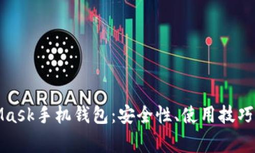全面解析MetaMask手机钱包：安全性、使用技巧与常见问题解答