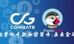 最值得长期投资的十款加密货币：未来金融的黄