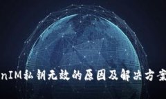 TokenIM私钥无效的原因及解决方案详解