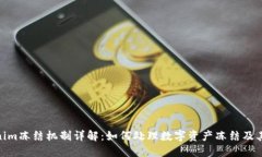 Tokenim冻结机制详解：如何处理数字资产冻结及其