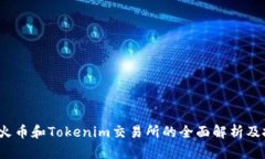 ATOM在火币和Tokenim交易所的全面解析及投资指南